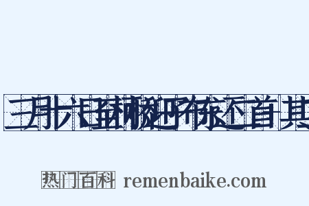 三月十六日至柯桥迎子布东还二首+其二是什么意思的图片